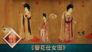 《百家讲坛》 国宝迷踪（第三部） 2 《簪花仕女图》之谜 20200724 | CCTV百家讲坛官方频道