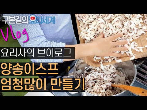 (Vlog) 요리사의 브이로그 / 양송이스프 대량 레시피 / 건강요리 / 쉐프의 일상