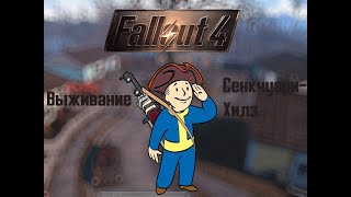 Fallout 4 не выходя из Сенкчуари-Хилз. Стрим 0