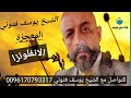الانفلونزا الغريب علاجها يشرحه الشيخ يوسف فتوني المعجزة