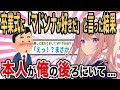 【2ch馴れ初め】卒業式当日にワイ「マドンナが好きだ〜!」と言ったら本人が俺の後ろに居た結果...【ゆっくり解説】
