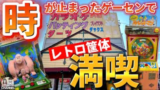 『激レア』レトロゲーム筐体多数‼時が止まったゲームセンター満喫【岡山スポット】倉敷市玉島