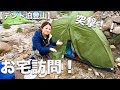 【木曽駒ヶ岳】テント泊装備の山ガール山ボーイのお宅訪問とオススメのギアを教えてもらったらすごく役に立った！