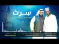 نشيد سِرتُ I إبراهيم النقيب و محمد عباس