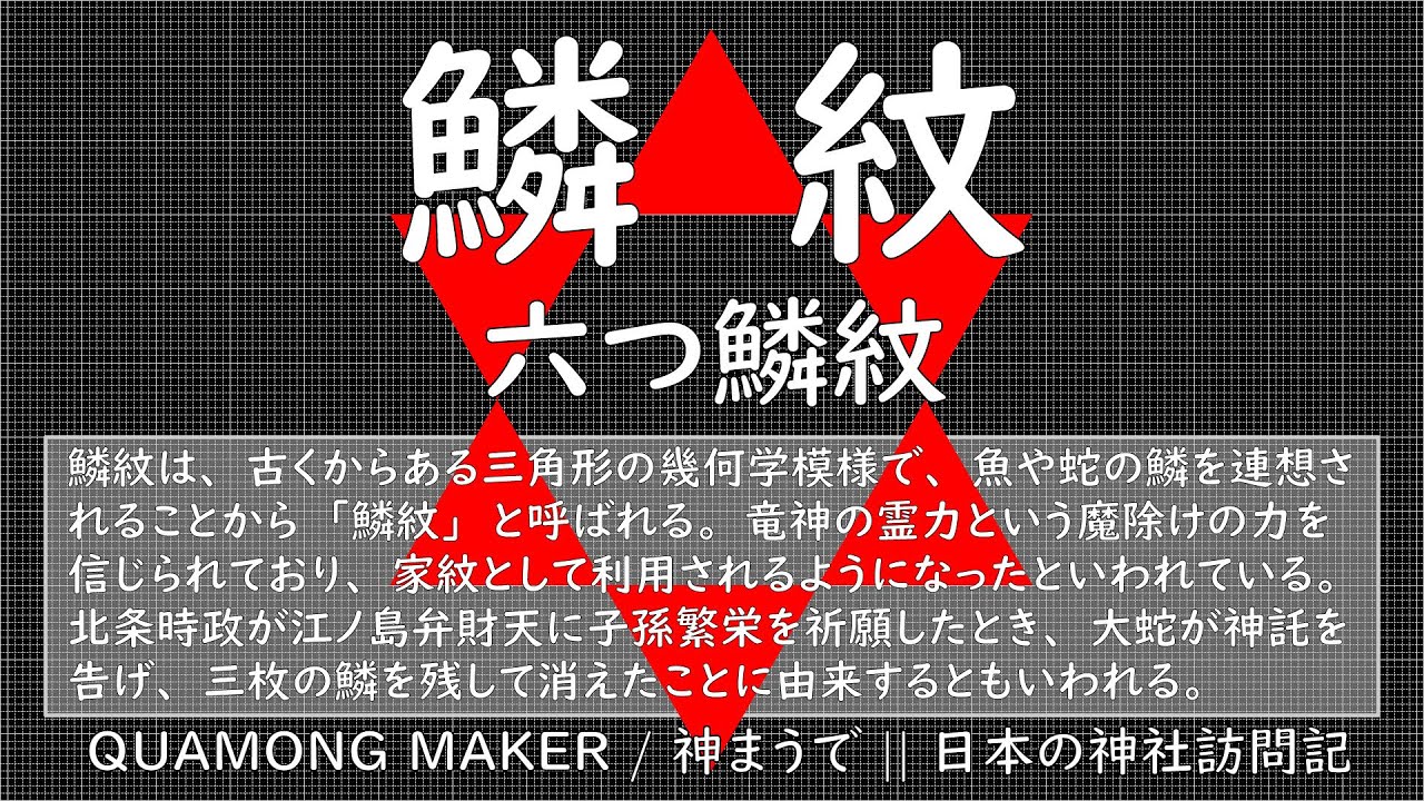 神紋 社紋 家紋 鱗紋 一覧 神まうで 日本の神社訪問記