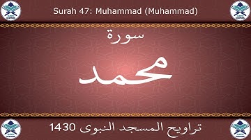 تراويح المسجد النبوي 1430 - سورة محمد