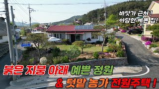 (매물번호 : H508) 바닷가 근처 붉은 지붕아래 예쁜 정원 &amp; 텃밭 농가 전원주택 매매입니다!