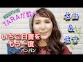 (6)いちご白書をもう一度 バンバンさん TARAが選んで歌う 名曲&amp;名言集!