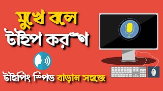 How to Type Faster Using Voice Typing - মুখে বলে টাইপ করুন - Bangla Tutorial
