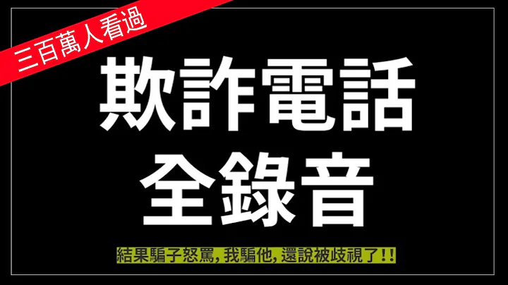 欺詐電話：騙子怒罵，你不知道騙人是不對的嗎？！還說被歧視了！！ - 天天要聞