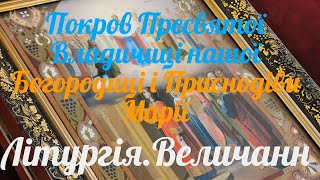 Покров Пресвятої Владичиці нашої Богородиці і Приснодіви Марії. Величання.Свято-Іллінський храм