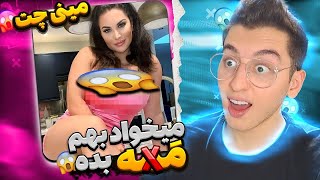 تو مینی چت دختره میخواد با مَ*ه هاش بهم شیر بده ??چت با غریبه