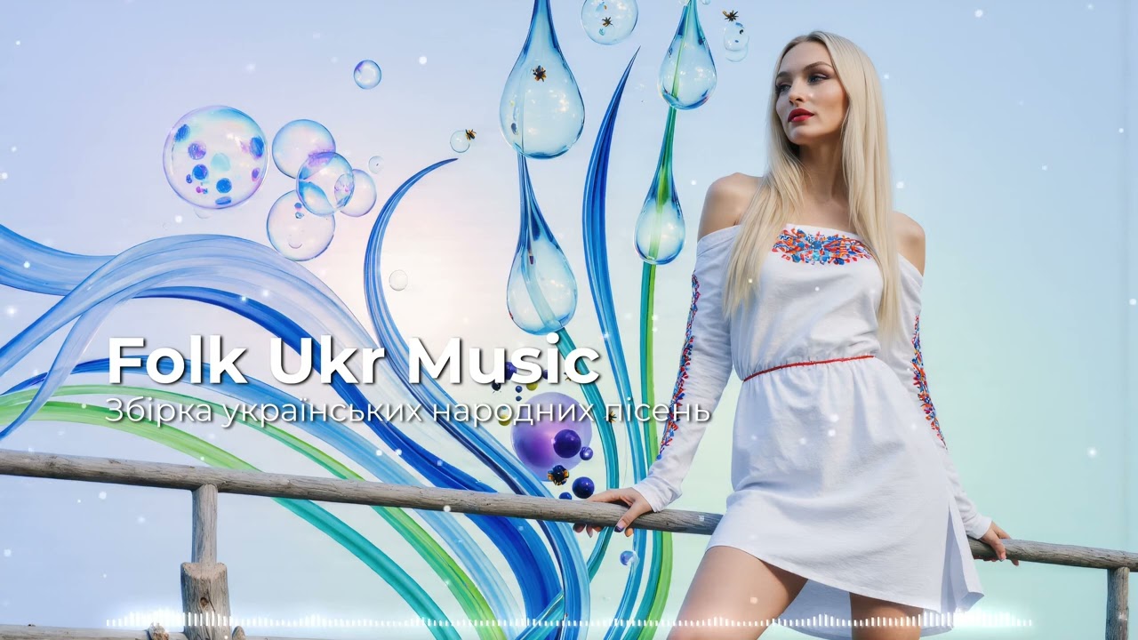 Збірка українських народних пісень 2026 - Folk Ukr Music