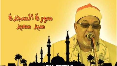 سيد سعيد -  سورة السجدة