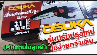 ปรับปรุงใหม่ เลื่อยตัดกิ่งสูง OSUKA OSPS-4v1 ใช้ง่ายขึ้น ตามใจลูกค้าสุดๆ