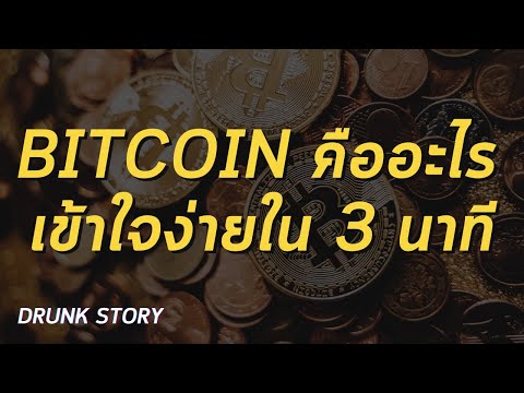 Bitcoin คืออะไร ? เป็นแชร์ลูกโซ่ไหม ? เข้าใจง่ายใน 3 นาที