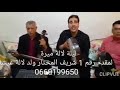 ليلة لالة ميرة تسليم رجال الله تفرج حتى لخر
