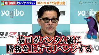 【RIZIN.47】榊原CEO、堀口恭司vsセルジオ・ペティスの再戦の経緯明かす　バンタム級でのリベンジマッチに「フライ級には相応しい選手がいない」　『RIZIN.47』緊急配信