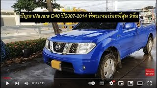 ปัญหาNavara D40 ปี2007-2014 ที่พบเจอบ่อยที่สุด 9ข้อแชร์ประสบการณ์|นาวาล่า|นาวาร่า|D40|Nissan|D40|D23