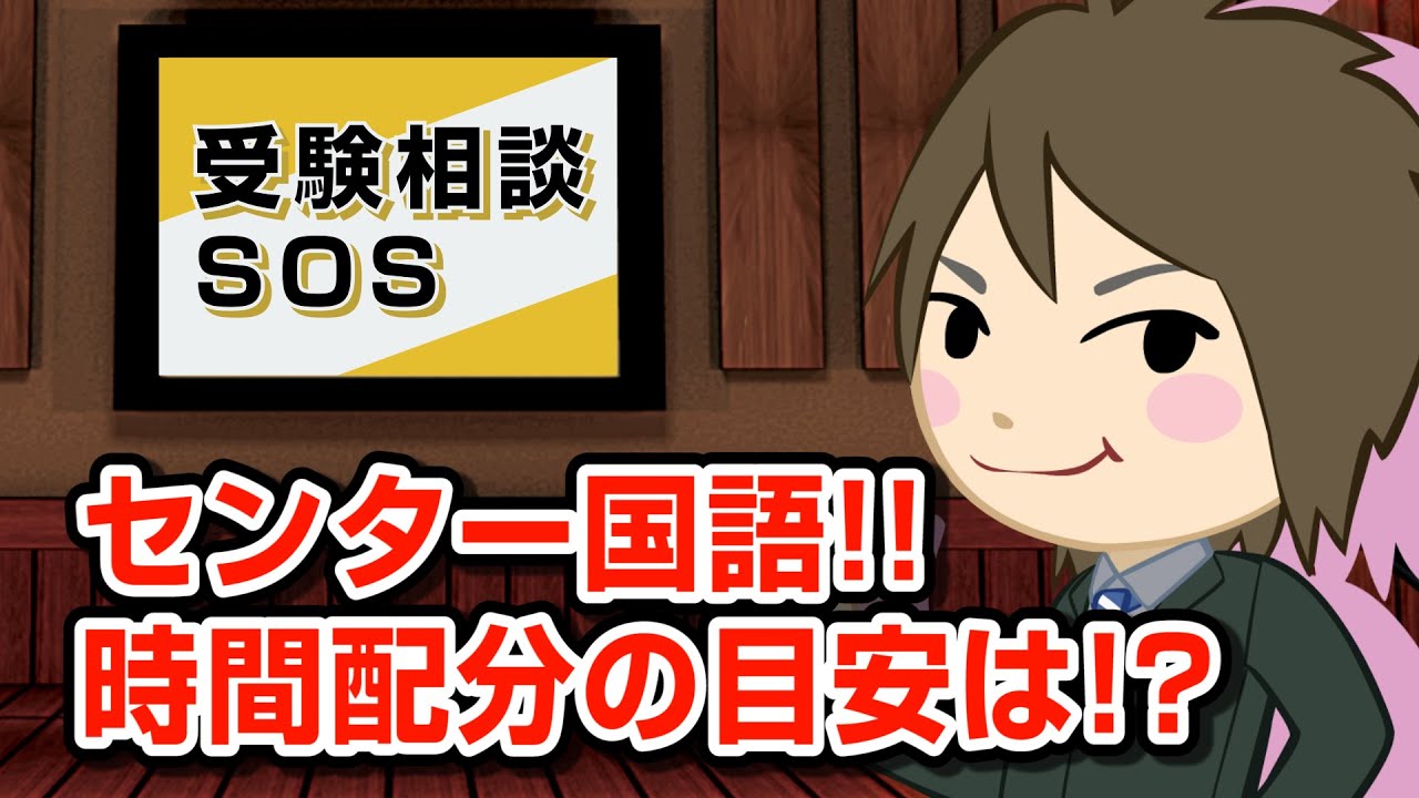 評論 小説 古文 漢文 センター国語の時間配分の目安は 受験相談sos Vol 322 Youtube