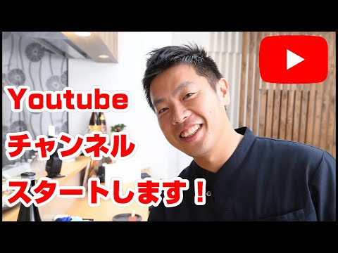 Youtubeチャンネルスタートします