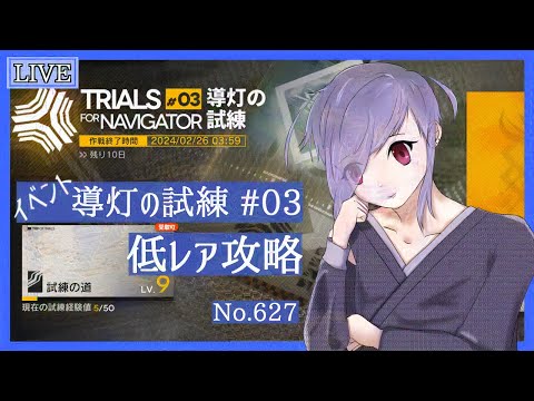 【アークナイツ/明日方舟】導灯の試練#03　やっていこう  No.627【Vtuber 二藍杏】