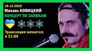 Михаил Новицкий - live 18.12.2022