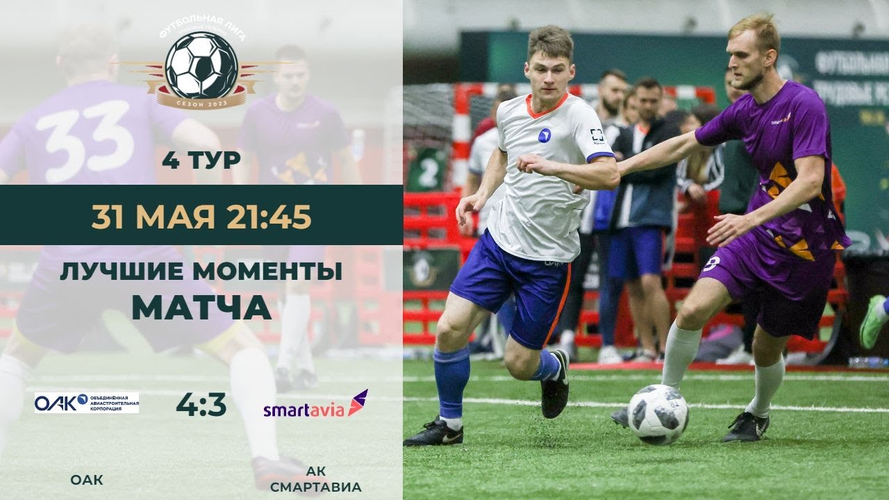 4 Тур ОАК - АК СМАРТАВИА Дивизион Меркурий - YouTube