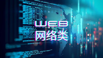 CTF Web(网络安全竞赛 网络类）基础题实战解析