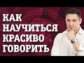 Как научиться красиво говорить? Узнай как научиться правильно и красиво говорить!