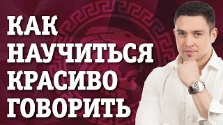 Как научиться красиво говорить? Узнай как научиться правильно и красиво говорить!(Как научиться красиво говорить. Перейди по ссылке и узнай как повысить свое ораторское мастерство - http://spartan..., 2016-02-16T07:53:18.000Z)