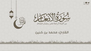 ما تيسر من سورة الأنعام من الليلة الرابعة عشر من ليالي رمضان 1445 هـ للقارئ محمد بن خنين