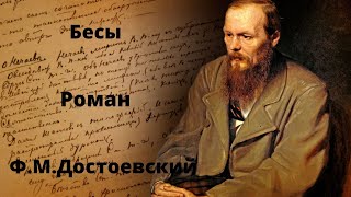 Бесы Роман Достоевский Аудиокниги