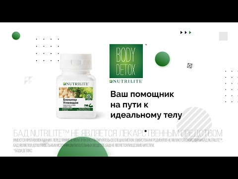 Nutrilite Блокатор Углеводов -  Ваш помощник в программе Body Detox