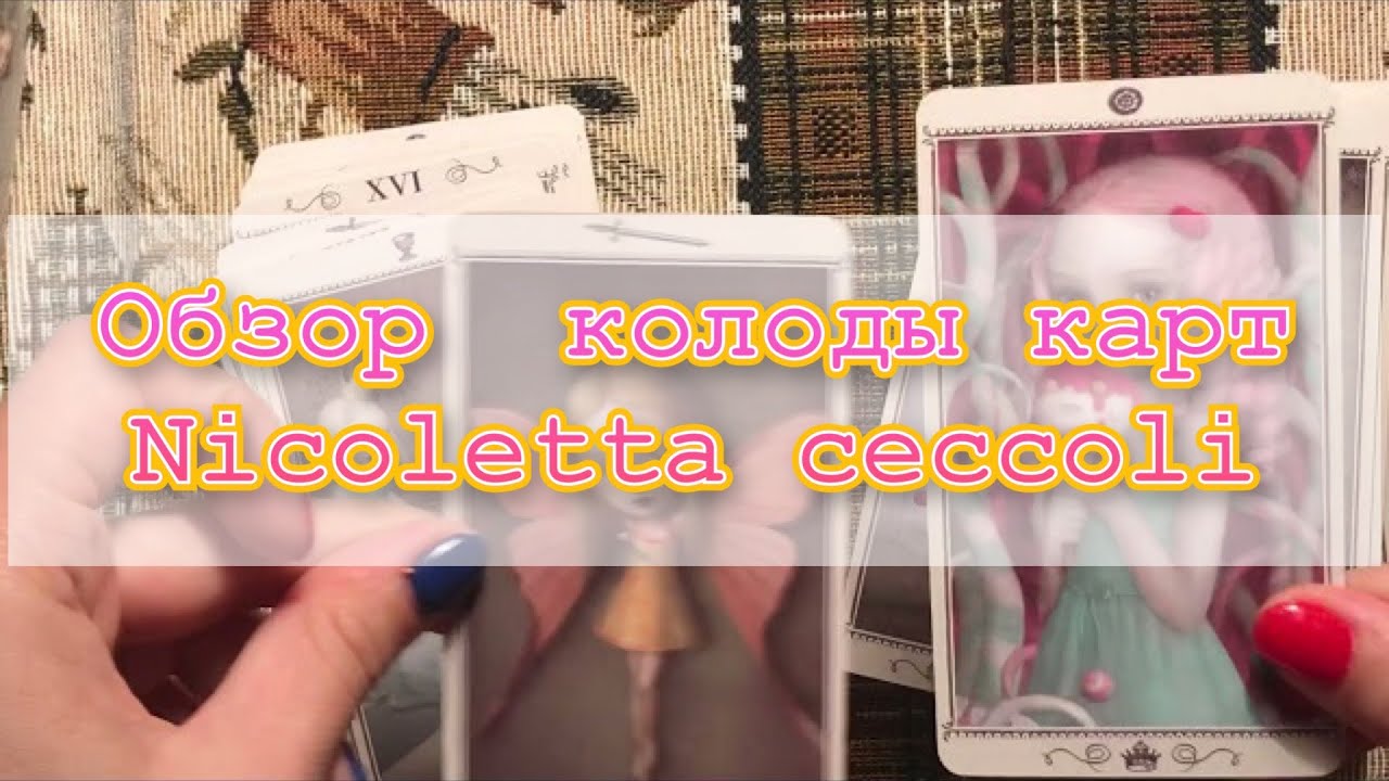 Обзор  колоды карт Nicoletta ceccoli 