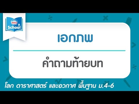 คำถามท้ายบท เอกภพ