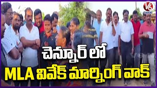 MLA Vivek Venkatswamy Inquire About Situation In Morning Walk | Chennur Mandal | V6 News