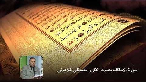 سورة الاحقاف بصوت القارئ مصطفي اللاهوني
