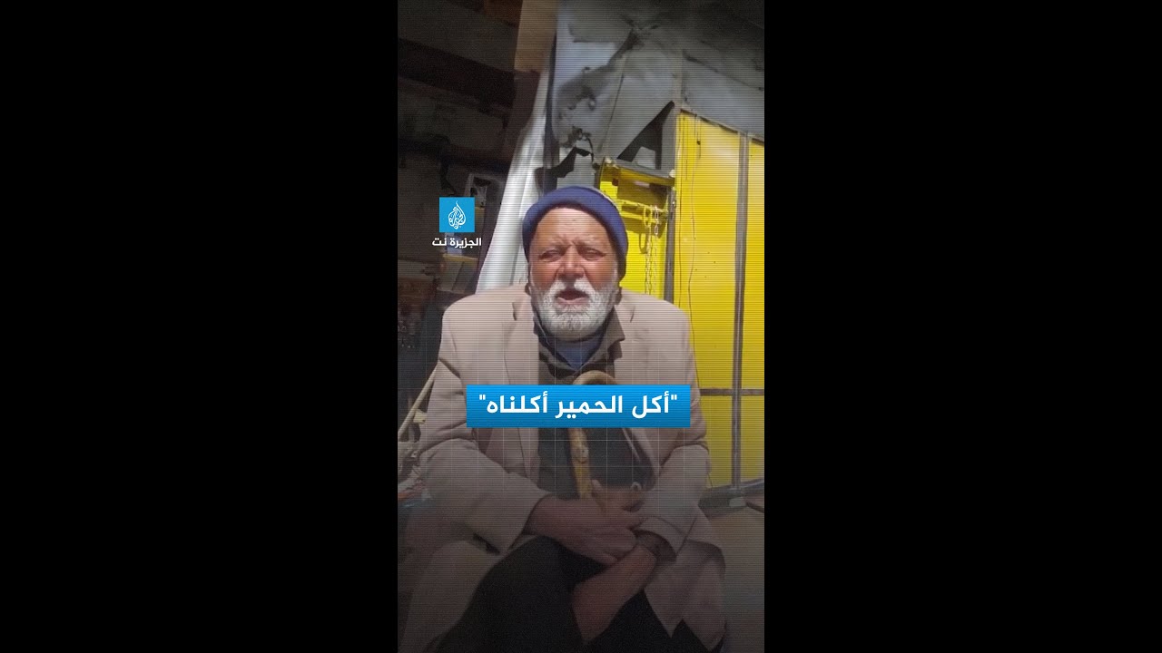 أكل الحمير أكلناه.. مسن فلسطيني يشكو تفاقم أزمة الجوع في قطاع غزة