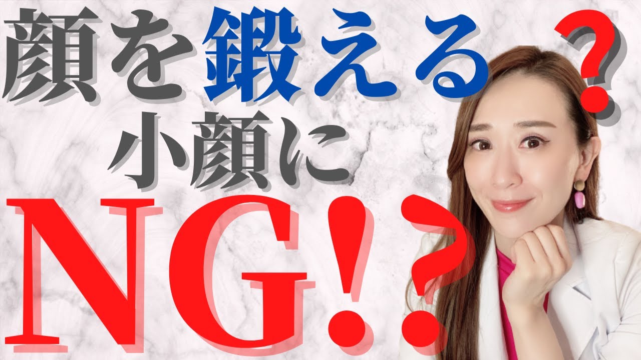 顔を鍛えると小顔になれない！？【表情筋トレーニング  顔ヨガ  小顔体操】｜小顔デザインチャンネル