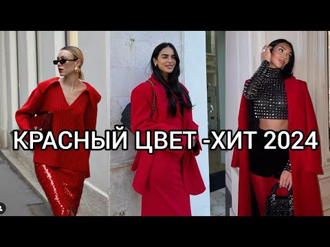 КРАСНЫЙ ЦВЕТ -ХИТ СЕЗОНА ВЕСНА-ЛЕТО 2024/САМЫЕ ЛУЧШИЕ СОЧЕТАНИЯ В ОДЕЖДЕ