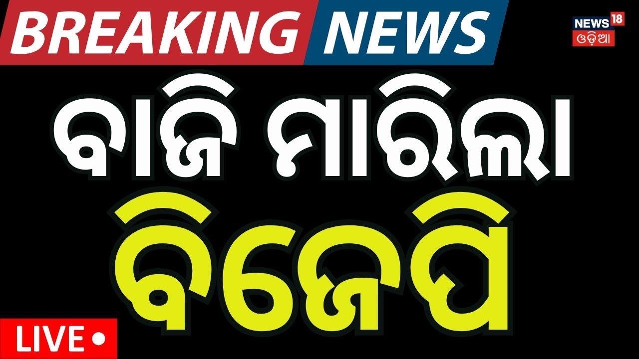 Live: ମୁମ୍ବାଇରୁ ବଡ଼ ଖବର । BMC Election Result | News18 Odia LIVE | Maharashtra Election Result