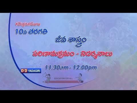 10th Class Biology || పరిణామ క్రమం - నిదర్శనాలు  || School Education || March 10, 2021