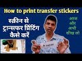 How to print transfer stickers || screen se transfer printing kaise kare