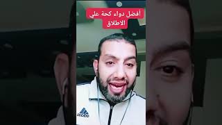 افضل دواء كحة ايه ؟؟ elhefnawy_clinic medical shorts short cough cough الكحة