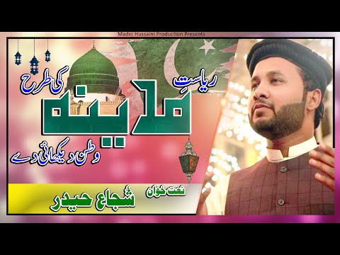 naat-shareef-2019-20---shujjah-haider---riyasat-e-madeena-ki-trah-watan-dekhaiey-dy