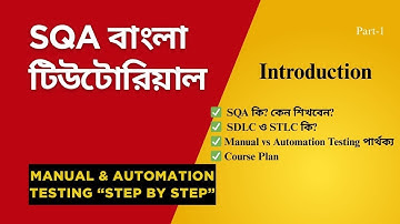 SQA বাংলা টিউটোরিয়াল Introduction Part 1 | SQA বাংলা A to Z
