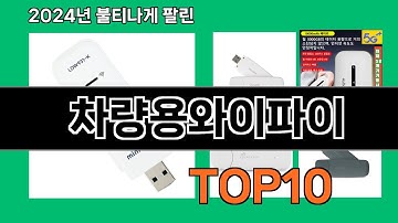 차량용와이파이 2024 최강 쿠팡로켓배송 추천 Top 5