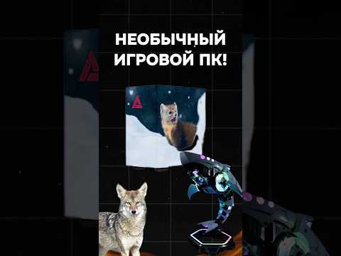 Необычный игровой ПК #пк #игры #гейминг #сборкапк #игровойпк #мем #музыка #pc #games #gamingpc