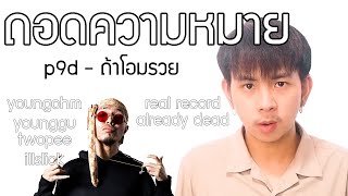 EP.6 ถอดความหมาย P9D - ถ้าโอมรวย | เจมองเต